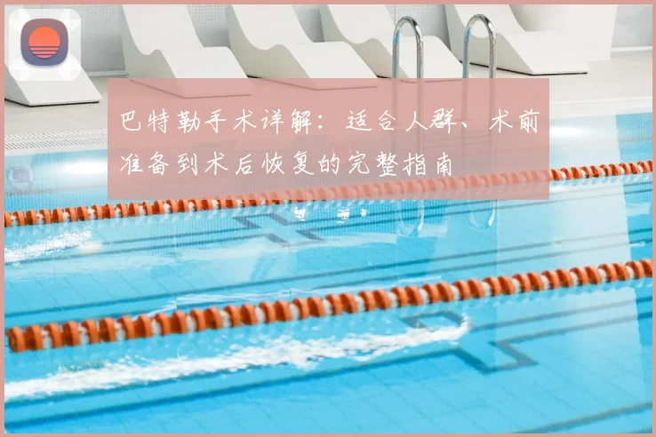 巴特勒手术详解：适合人群、术前准备到术后恢复的完整指南