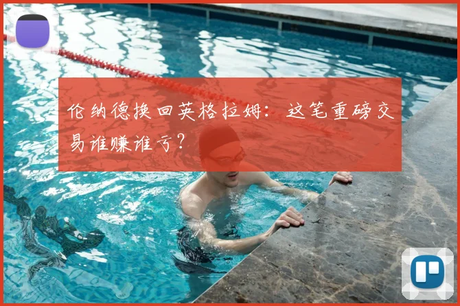 伦纳德换回英格拉姆：这笔重磅交易谁赚谁亏？