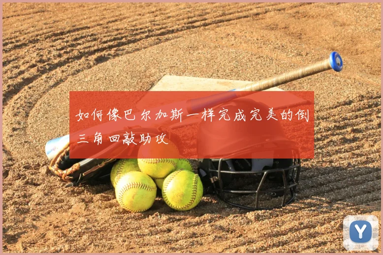 如何像巴尔加斯一样完成完美的倒三角回敲助攻
